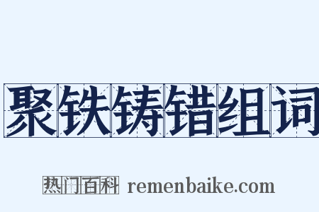 聚铁铸错组词是什么意思的图片